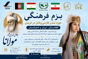 بزم فرهنگی حوزه تمدنی فارسیزبانان در اتریش